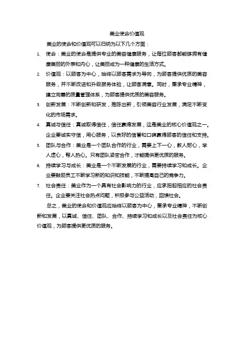 美业使命价值观