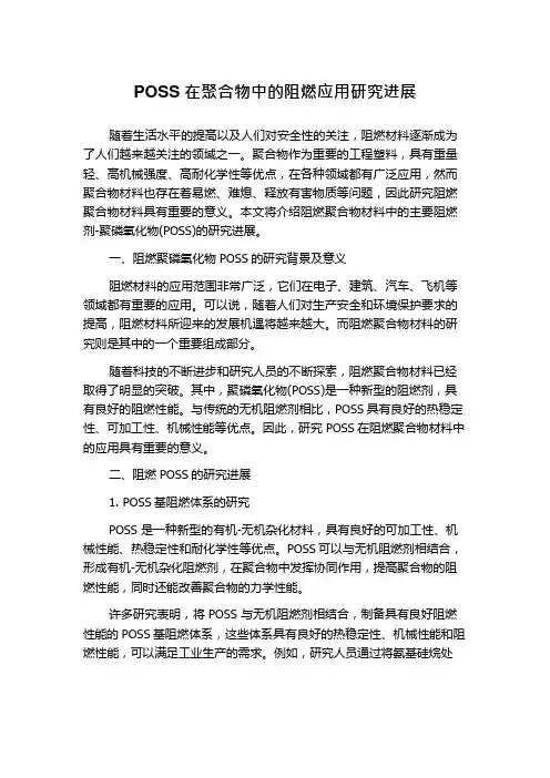 POSS在聚合物中的阻燃应用研究进展