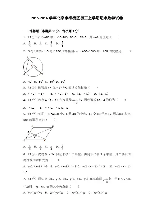 2015-2016年北京市海淀区初三上学期期末数学试卷及答案