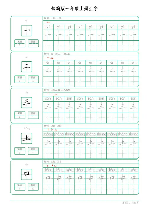 部编版一年级上册生字PDF硬笔书法字帖电子版