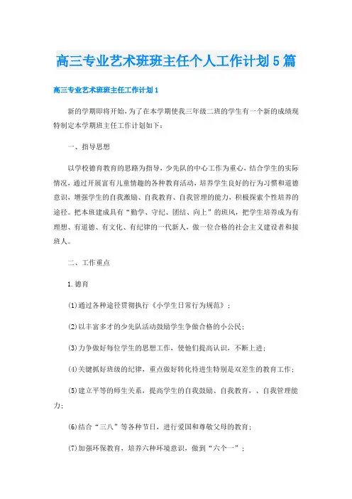 高三专业艺术班班主任个人工作计划5篇