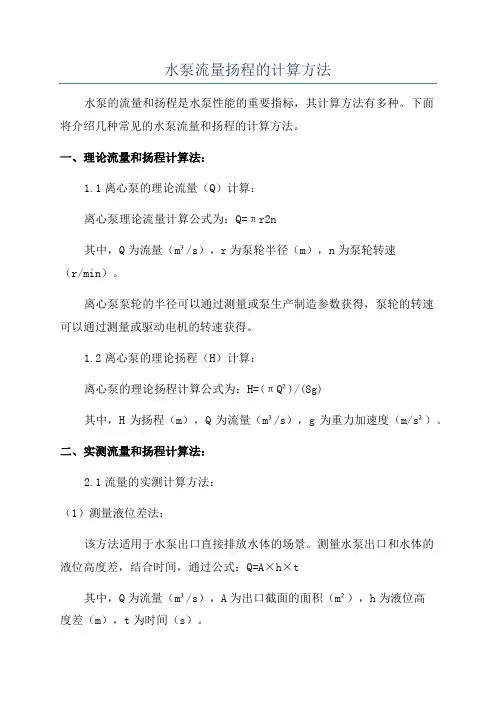 水泵流量扬程的计算方法