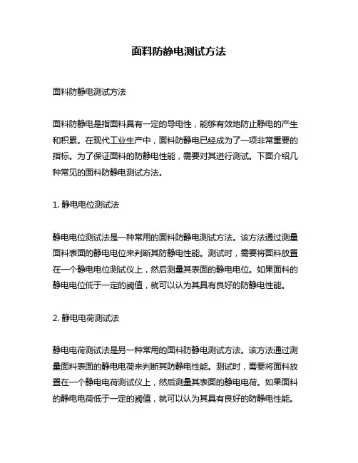 面料防静电测试方法