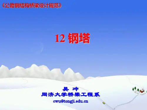公路钢结构桥梁设计规范 JTGD64-2015 12钢塔