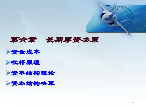 长期筹资决策培训课件