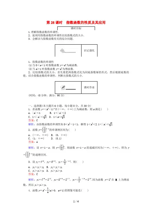 高中数学第三章基本初等函数(Ⅰ)第26课时指数函数的性质及其应用练习新人教B版必修1