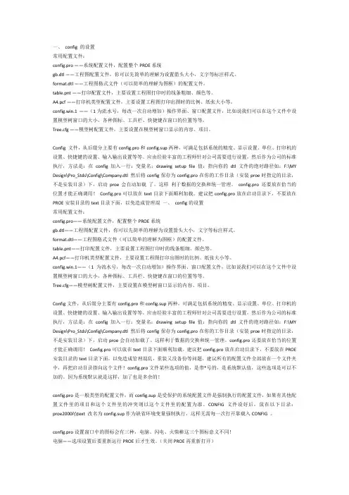 PROE 配置文件的设置