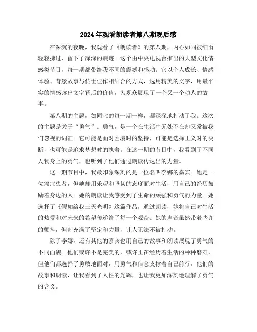 2024年观看朗读者第八期观后感
