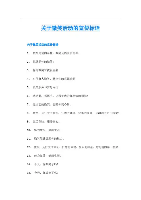 关于微笑活动的宣传标语