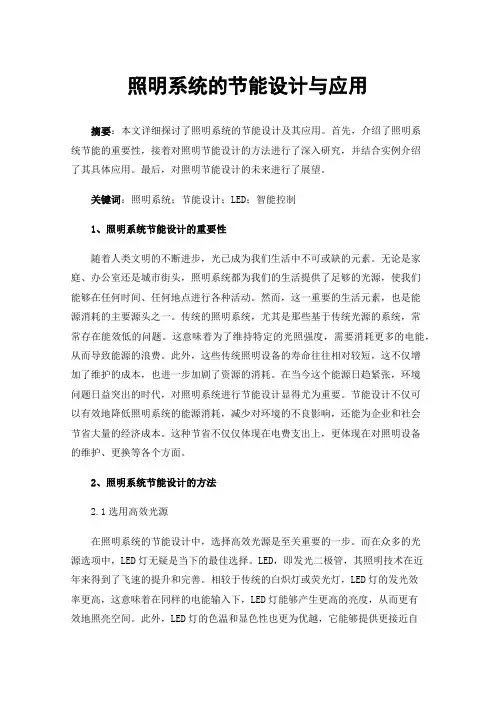 照明系统的节能设计与应用