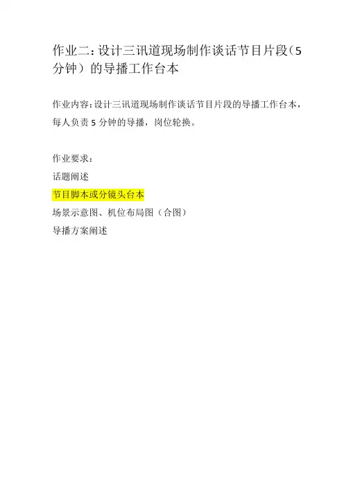 设计谈话节目片段(5分钟)导播工作台本