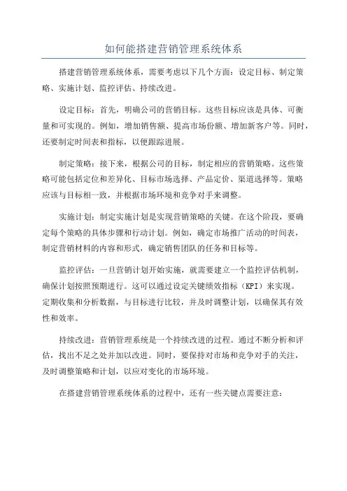 如何能搭建营销管理系统体系