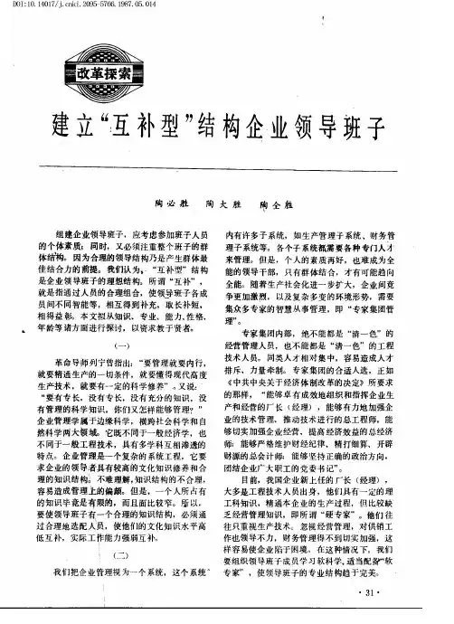 建立“互补型”结构企业领导班子