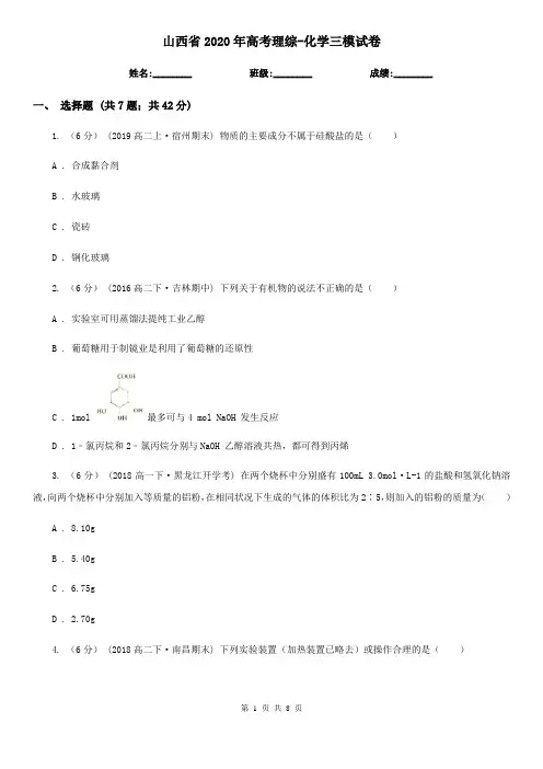 山西省2020年高考理综-化学三模试卷