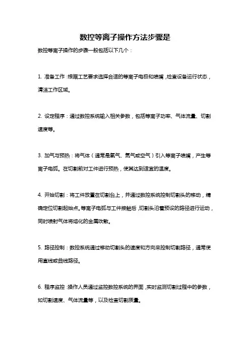 数控等离子操作方法步骤是