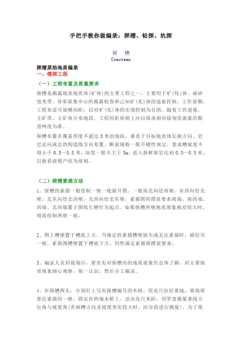 手把手教你做编录：探槽、钻探、坑探