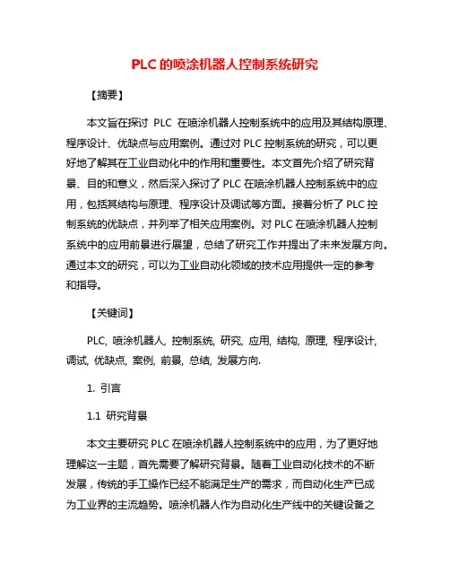 PLC的喷涂机器人控制系统研究