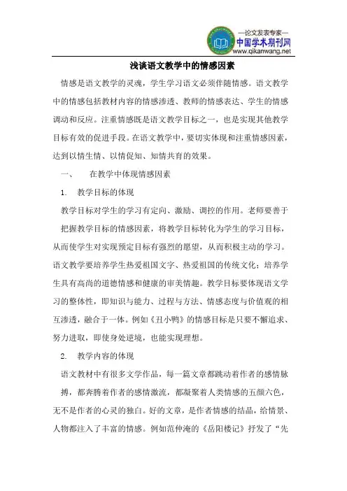 浅谈语文教学中的情感因素