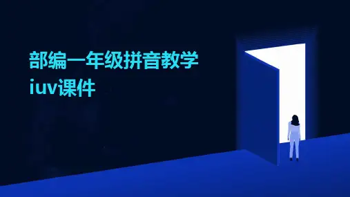 部编一年级拼音教学iuv课件