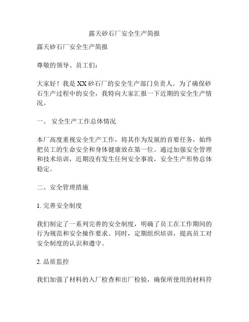 露天砂石厂安全生产简报