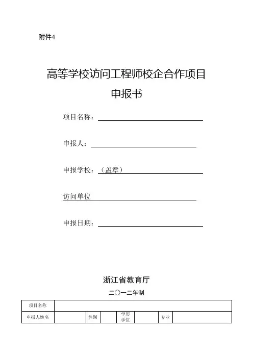 高等学校访问工程师校企合作项目申报书