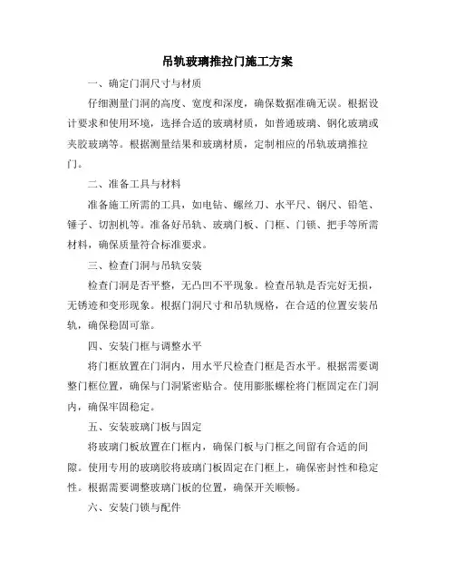 吊轨玻璃推拉门施工方案