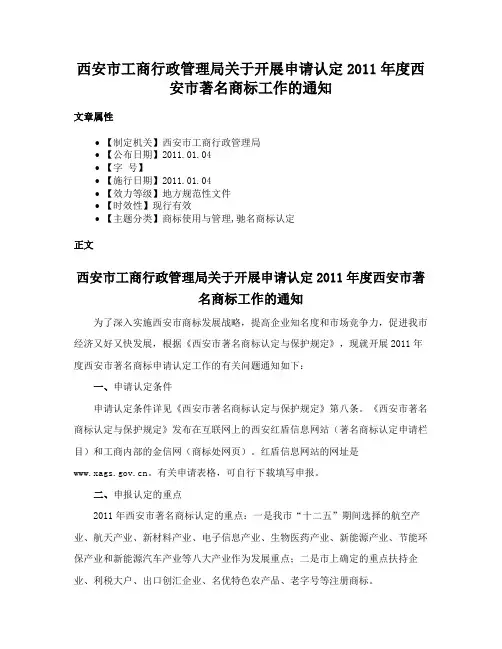 西安市工商行政管理局关于开展申请认定2011年度西安市著名商标工作的通知