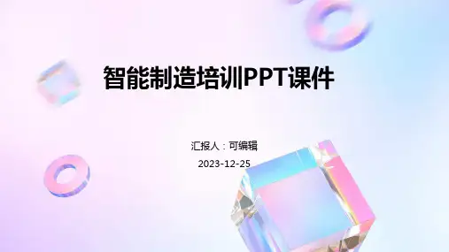 智能制造培训ppt课件