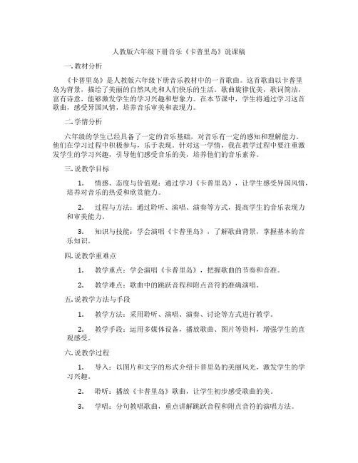 人教版六年级下册音乐《卡普里岛》说课稿