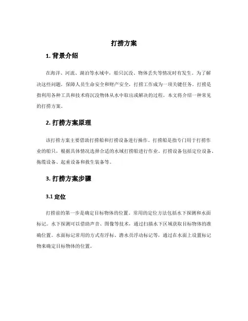 打捞方案_精品文档
