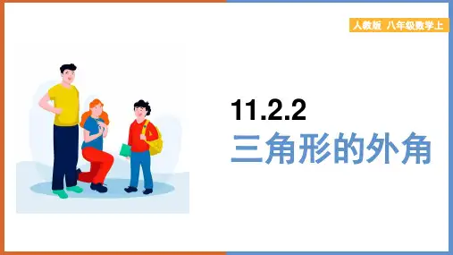 初中数学人教版八年级上册《11.2.2三角形的外角》课件