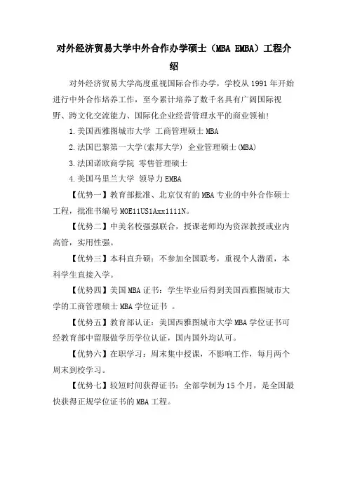 对外经济贸易大学中外合作办学硕士(MBA EMBA)项目介绍