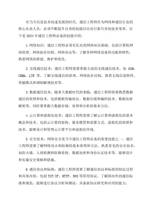 2024年通信工程师必备技能介绍