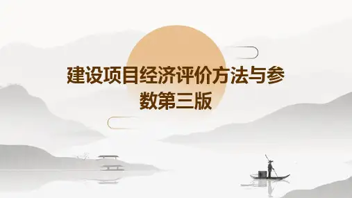 建设项目经济评价方法与参数第三版