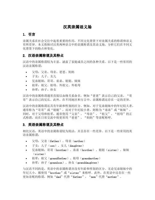 汉英亲属语义场