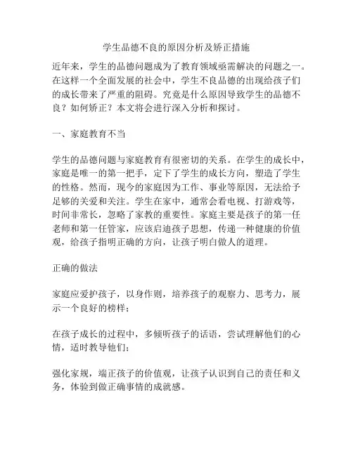 学生品德不良的原因分析及矫正措施