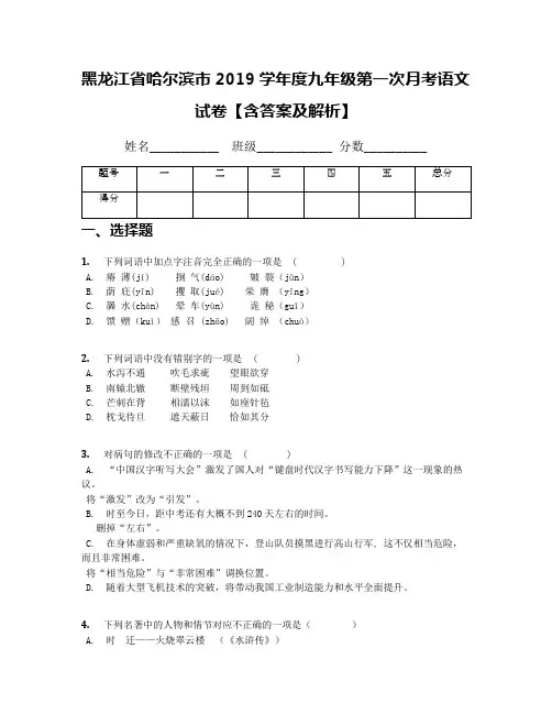 黑龙江省哈尔滨市2019学年度九年级第一次月考语文试卷【含答案及解析】