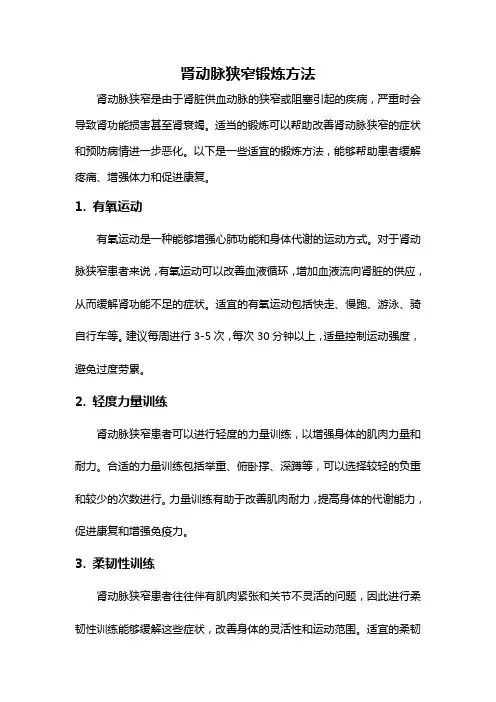 肾动脉狭窄锻炼方法