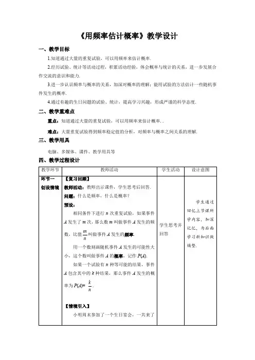 《用频率估计概率》示范课教学设计【数学九年级上册北师大】