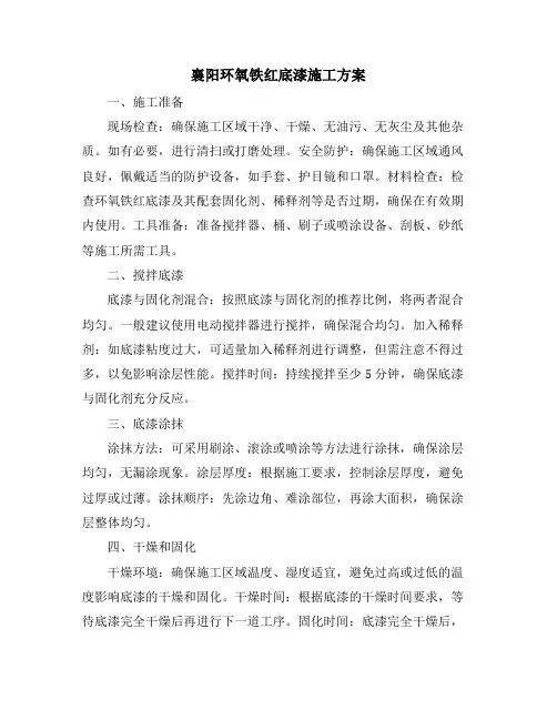 襄阳环氧铁红底漆施工方案