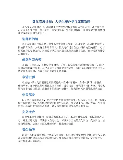 国际交流计划：大学生海外学习交流攻略