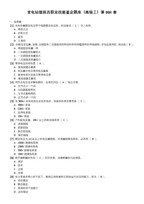 变电站值班员职业技能鉴定题库(高级工)第004套