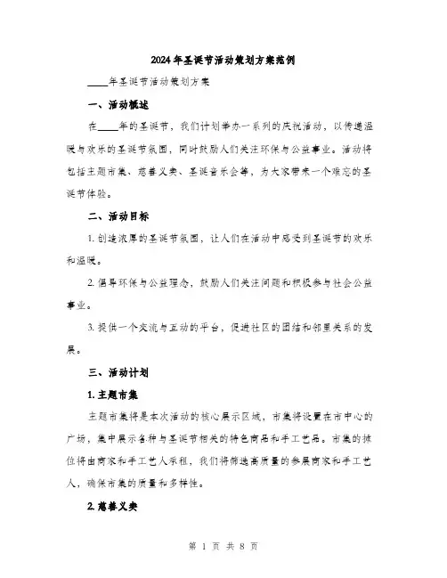 2024年圣诞节活动策划方案范例(2篇)