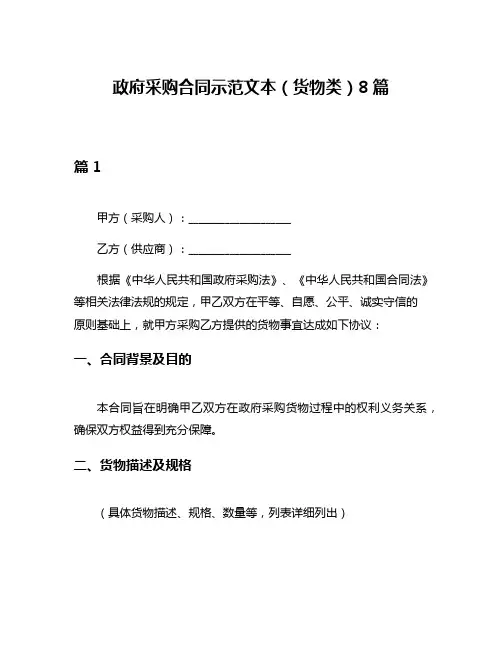 政府采购合同示范文本(货物类)8篇