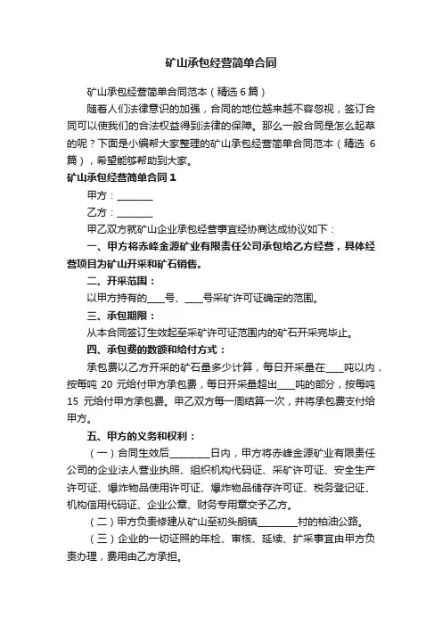 矿山承包经营简单合同范本（精选6篇）