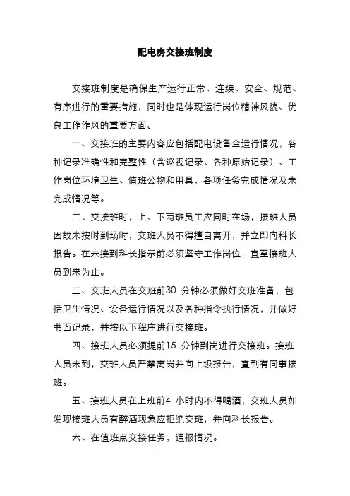 配电房交接班制度