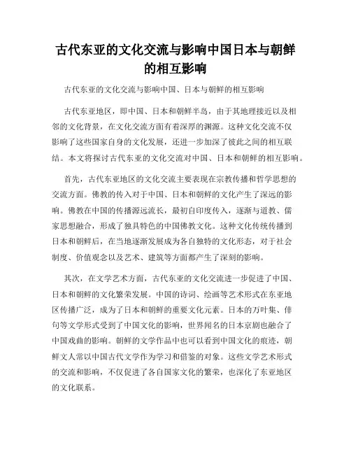 古代东亚的文化交流与影响中国日本与朝鲜的相互影响