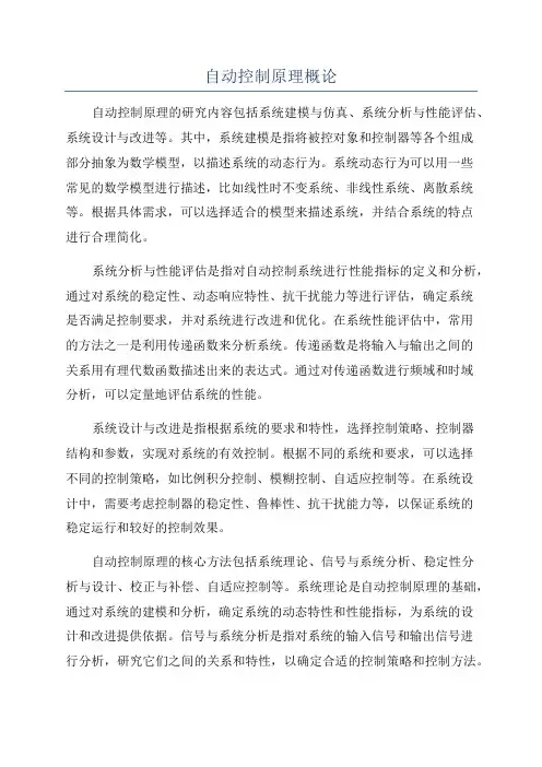 自动控制原理概论