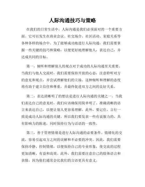 人际沟通技巧与策略