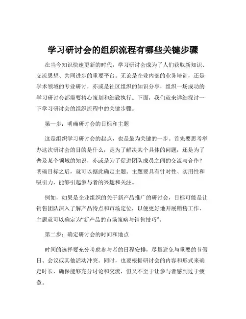 学习研讨会的组织流程有哪些关键步骤